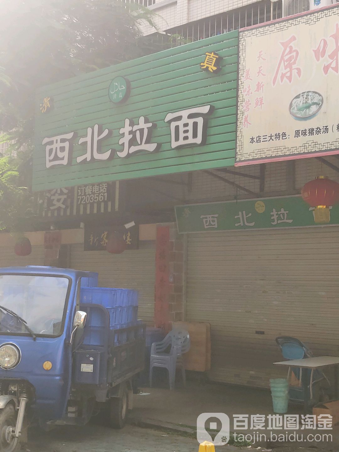 清真西北拉面