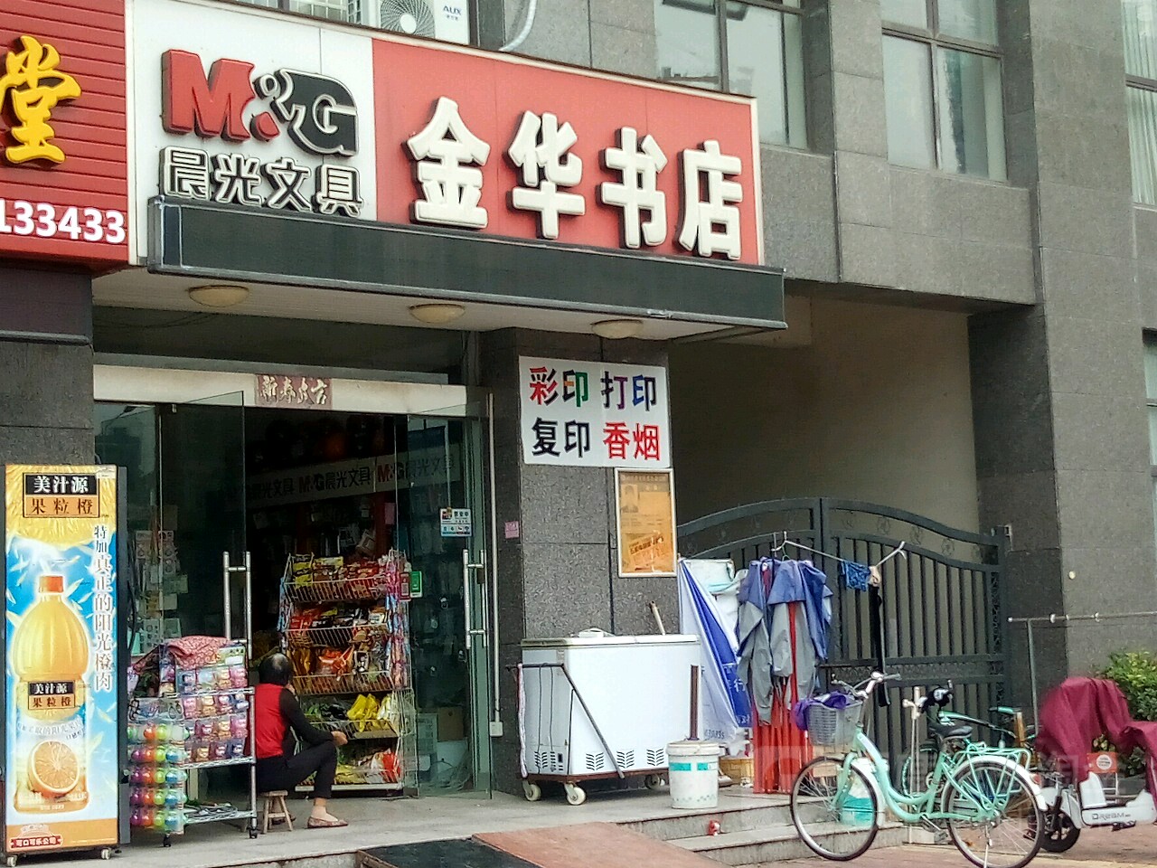 金华书店