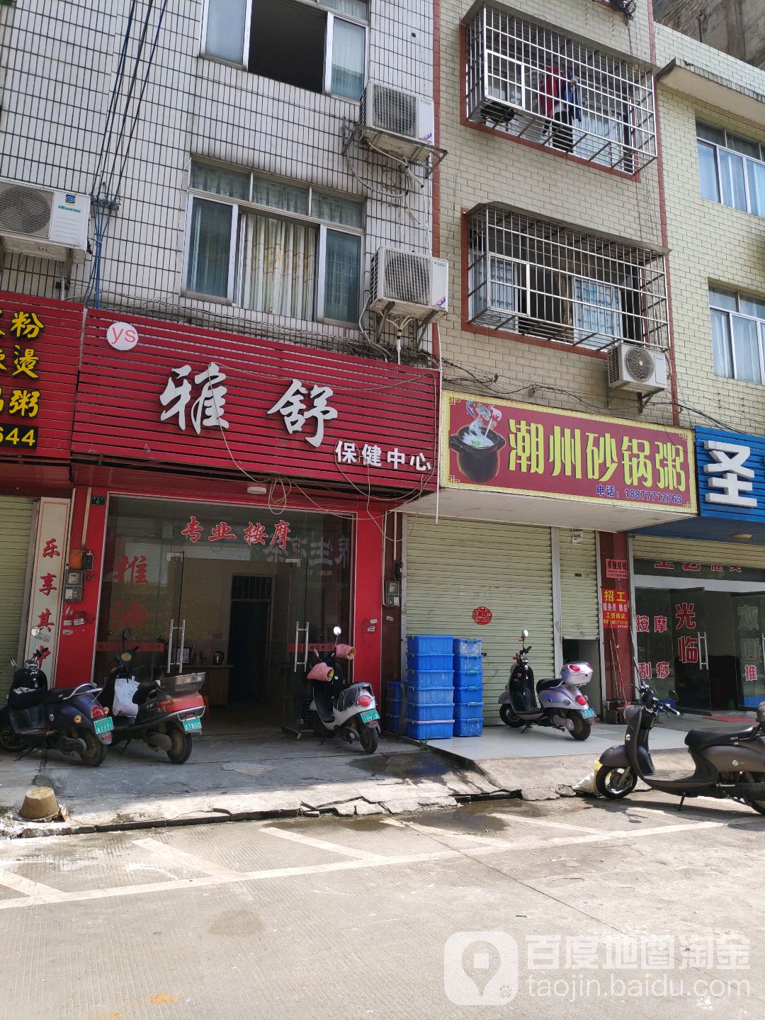 雅舒保健中心