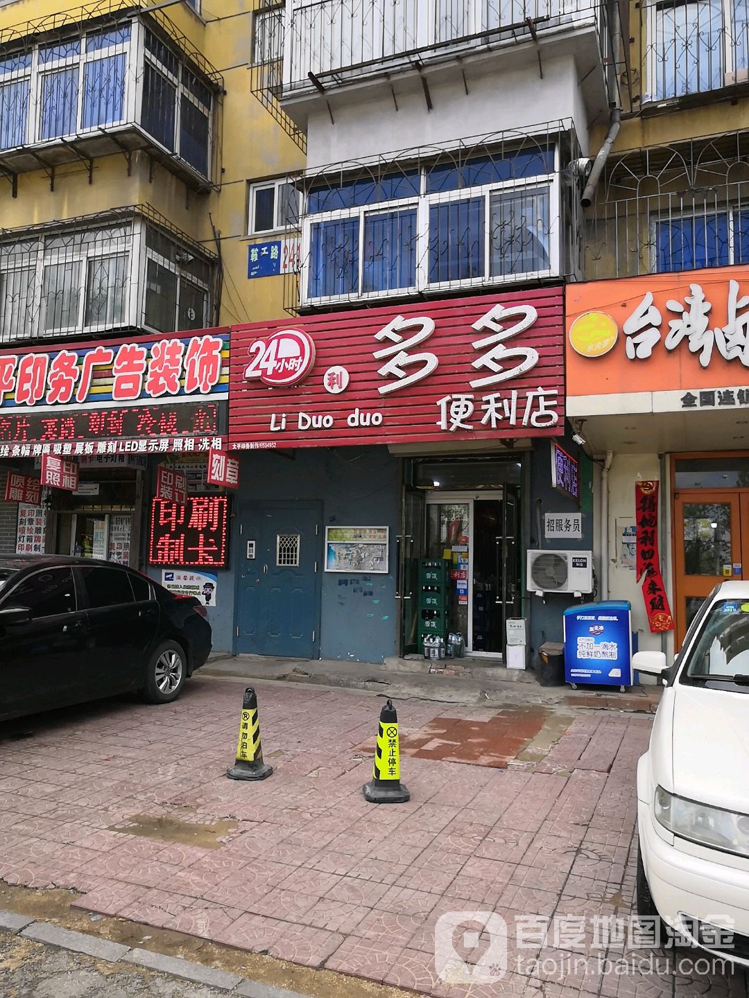 利士多便利店(鞍千路店)