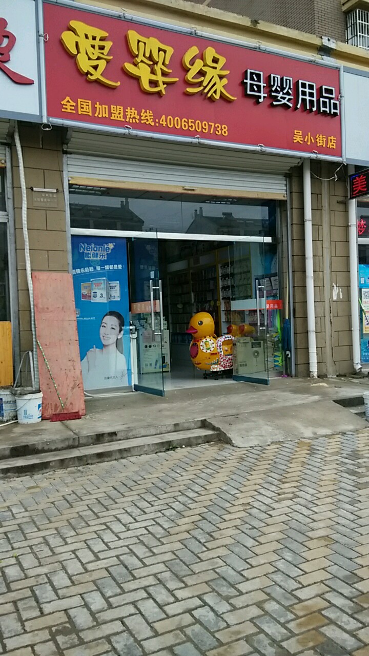 爱婴缘母婴用品(吴小街店)