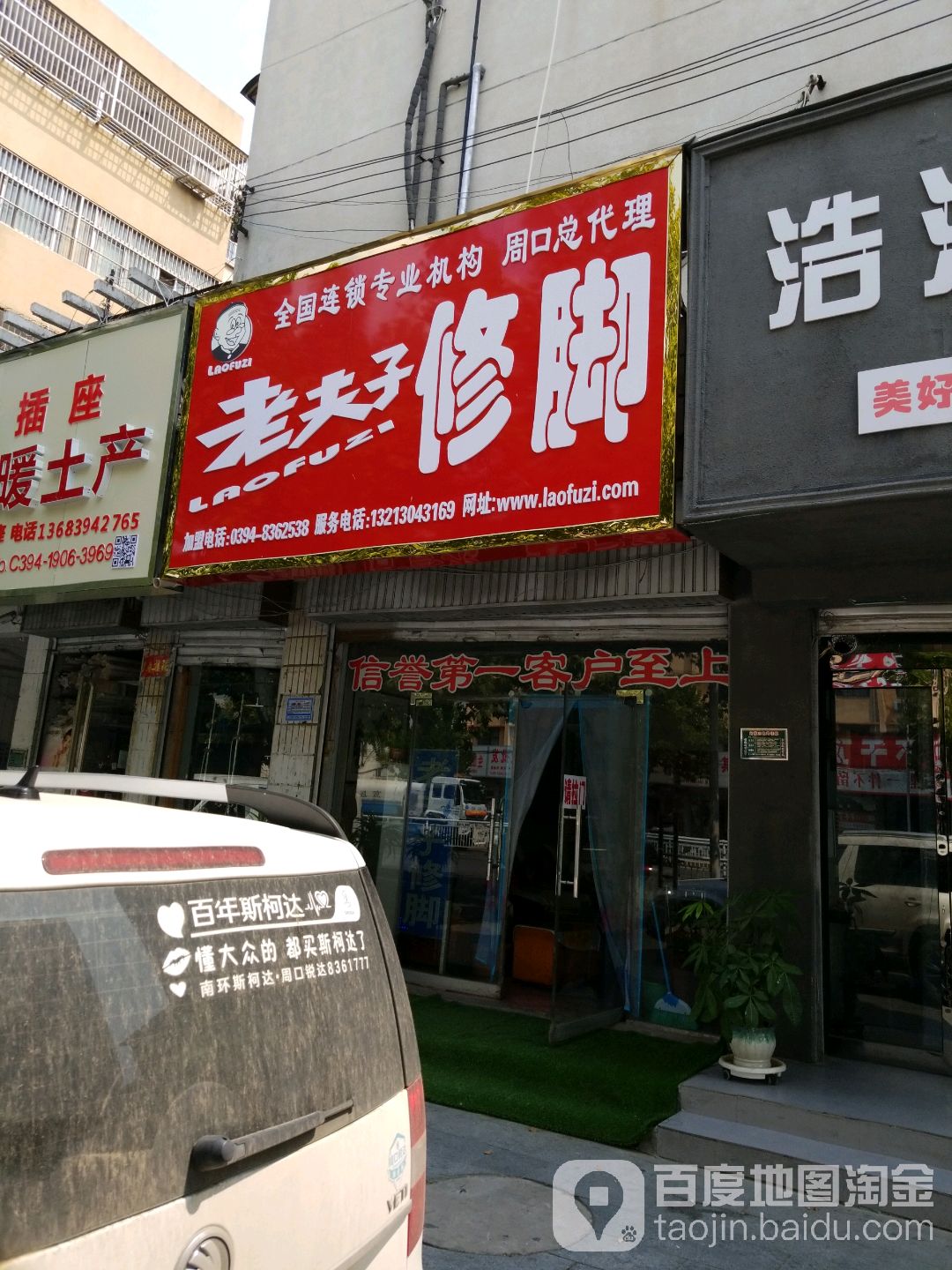 老夫子脚修(周口总代理店)