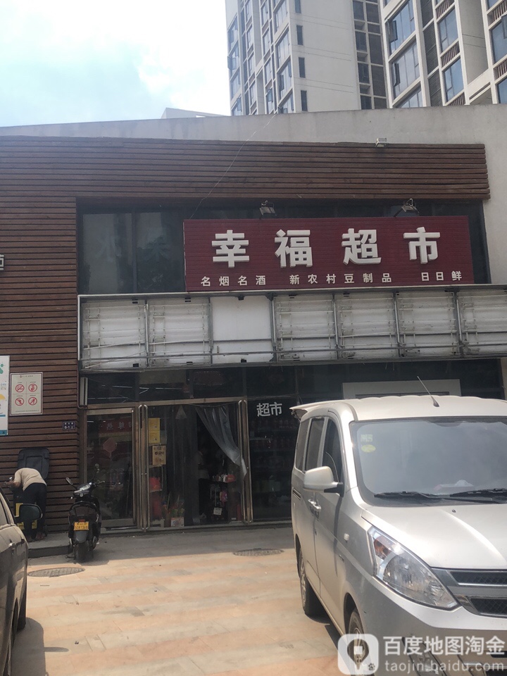 幸福超市(陇海西路店)