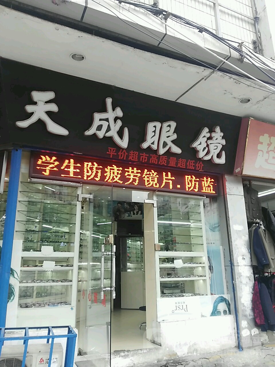 天成眼镜
