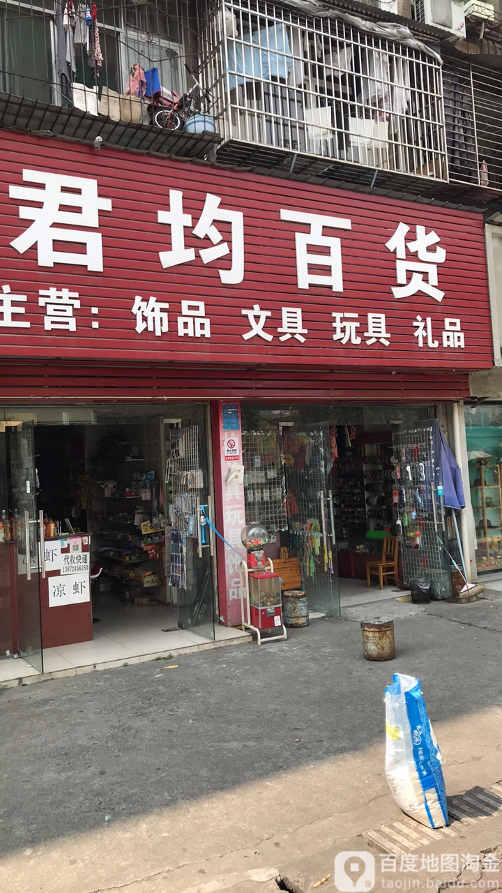 君均百货