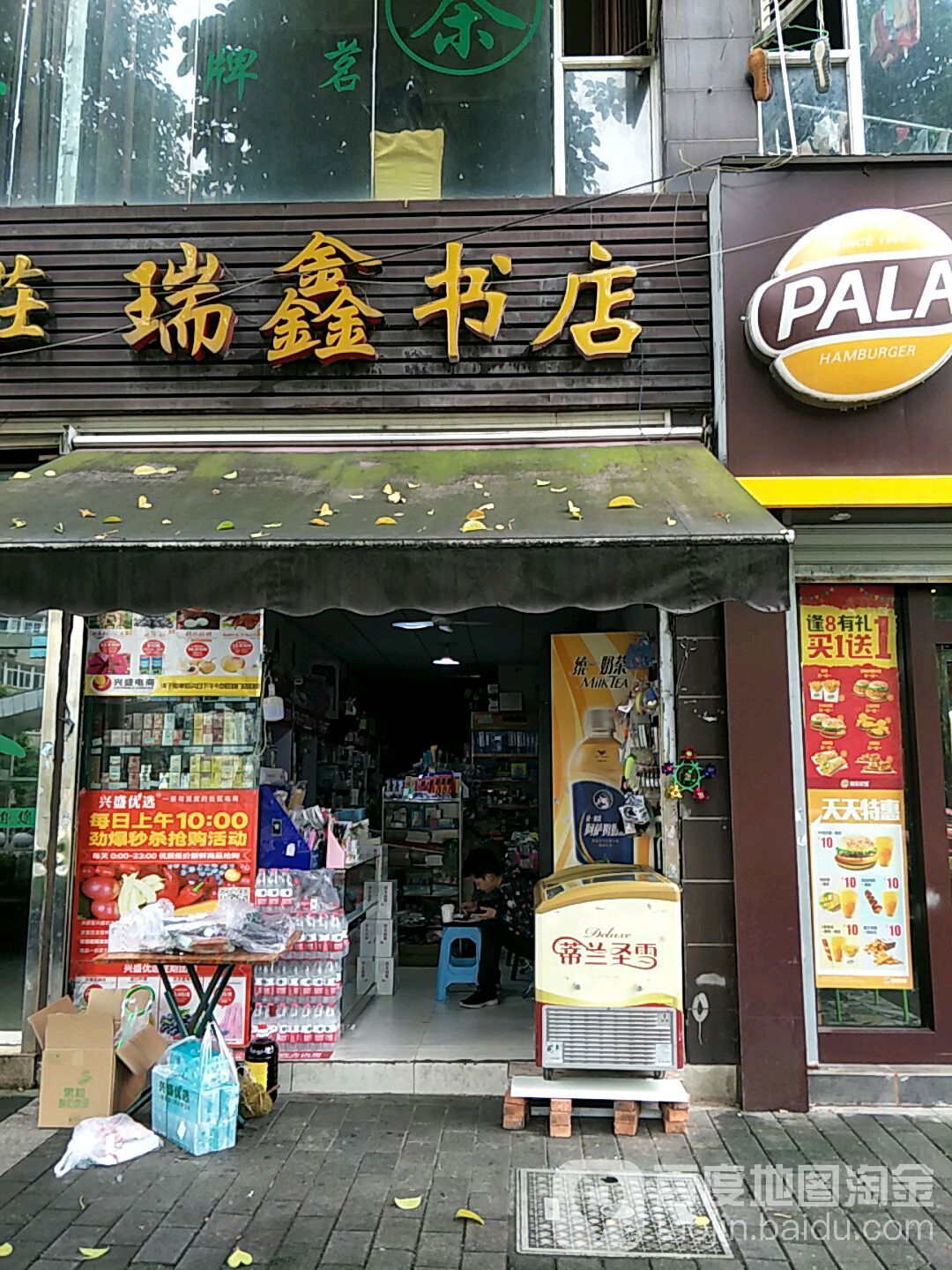 瑞新书店(丰源丽景店)