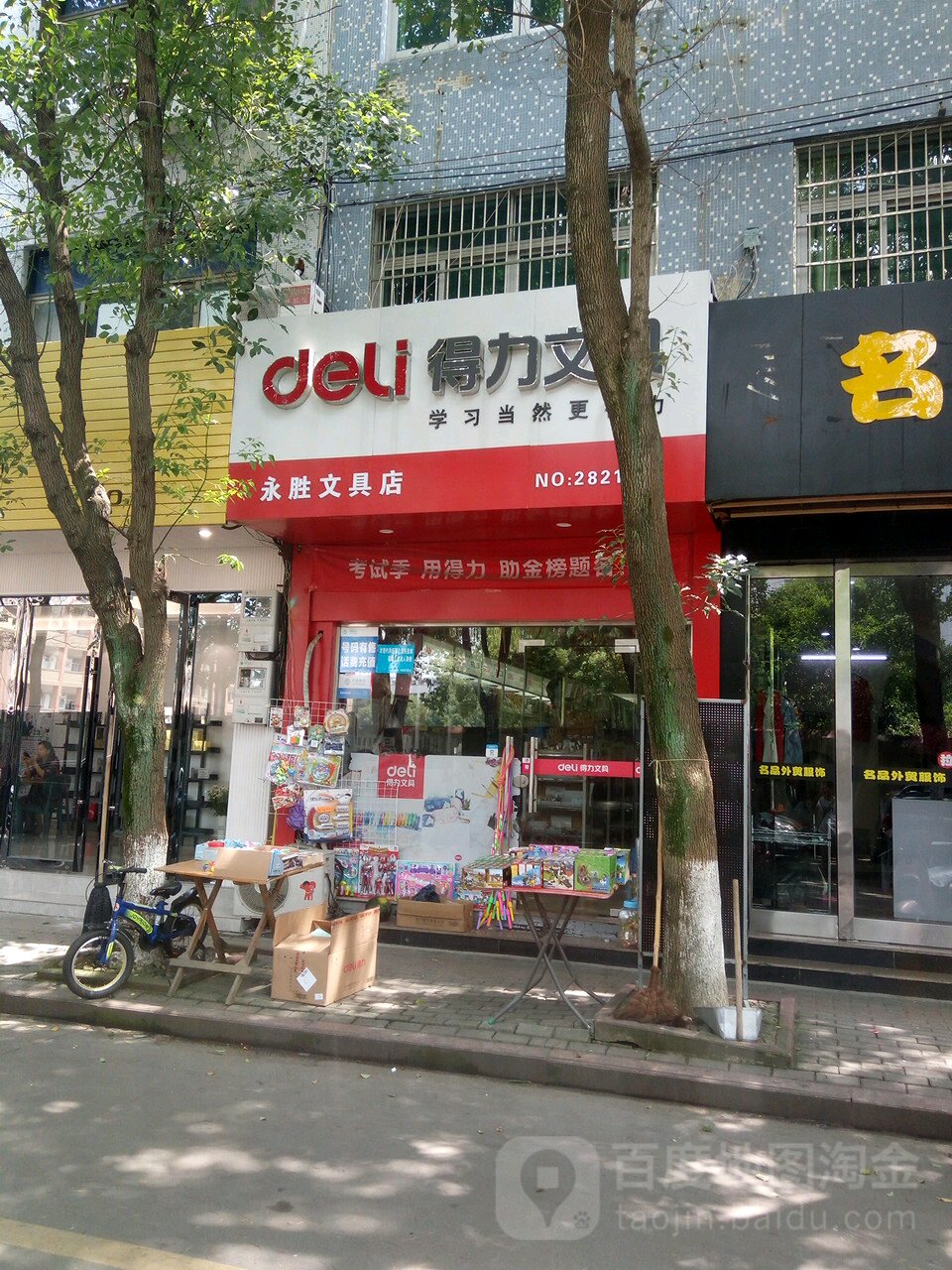 永胜文具店