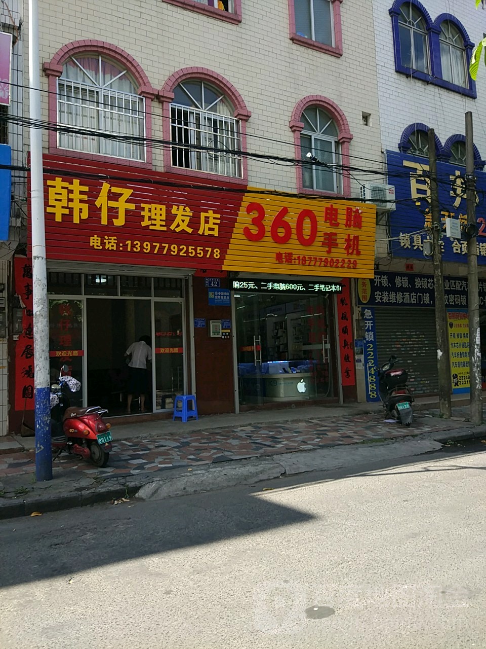韩仔理发店