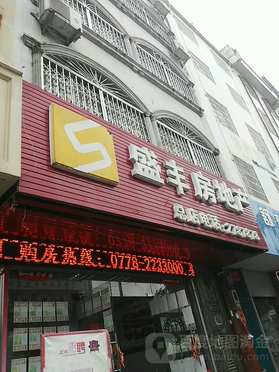 盛丰房产交(总店)