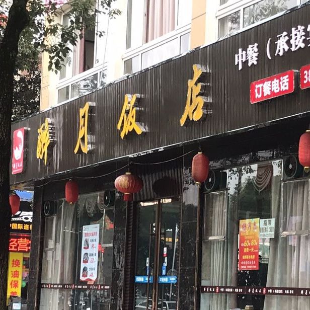 醉饭店