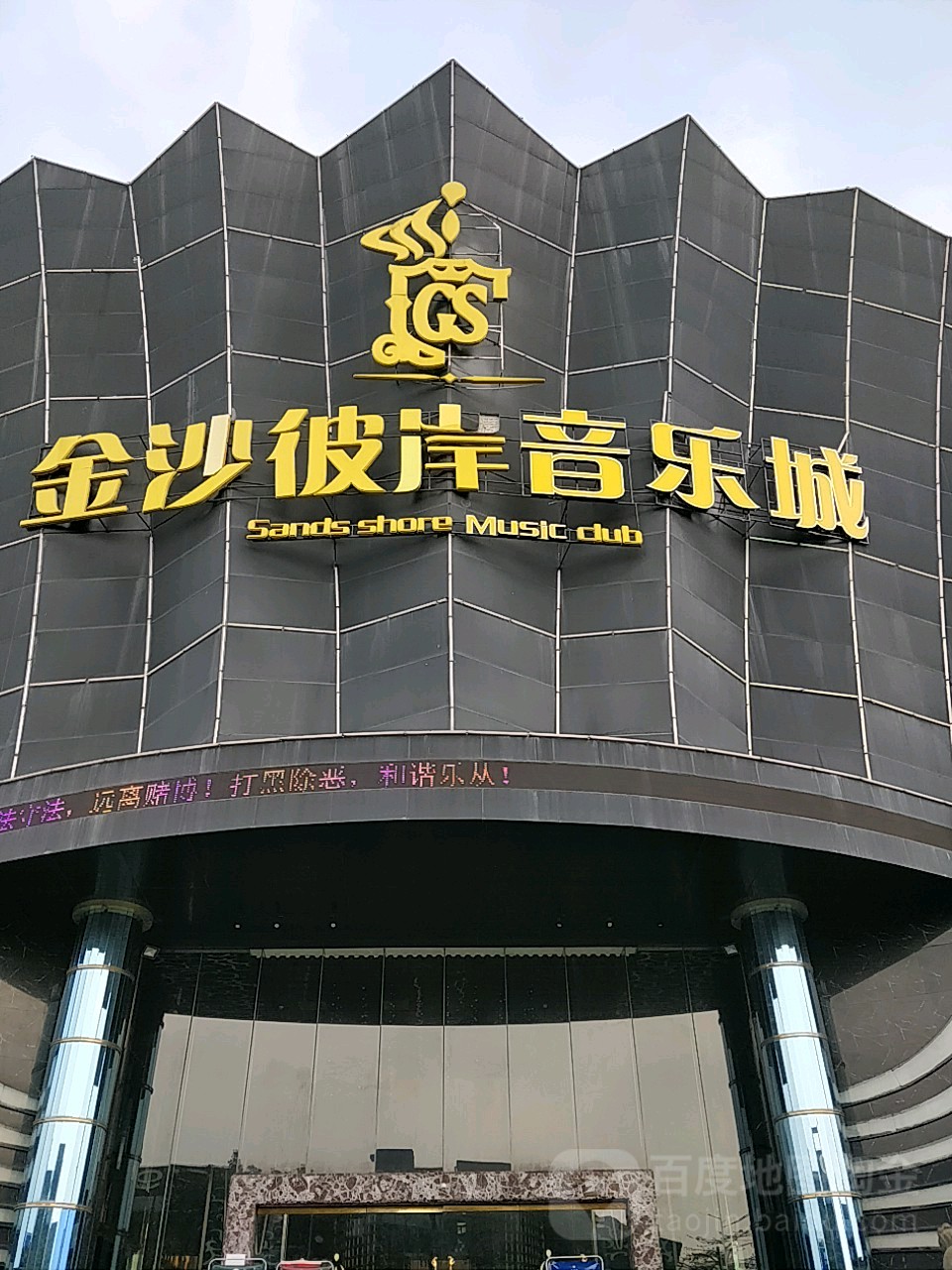 金沙彼岸音乐城