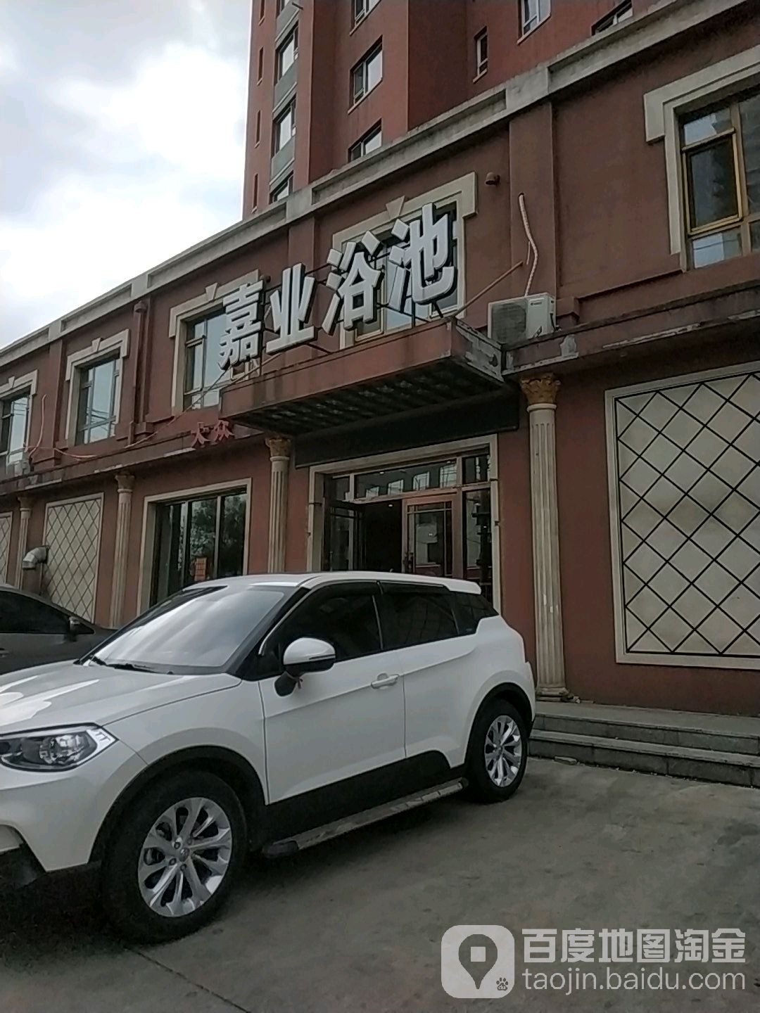 嘉业浴池
