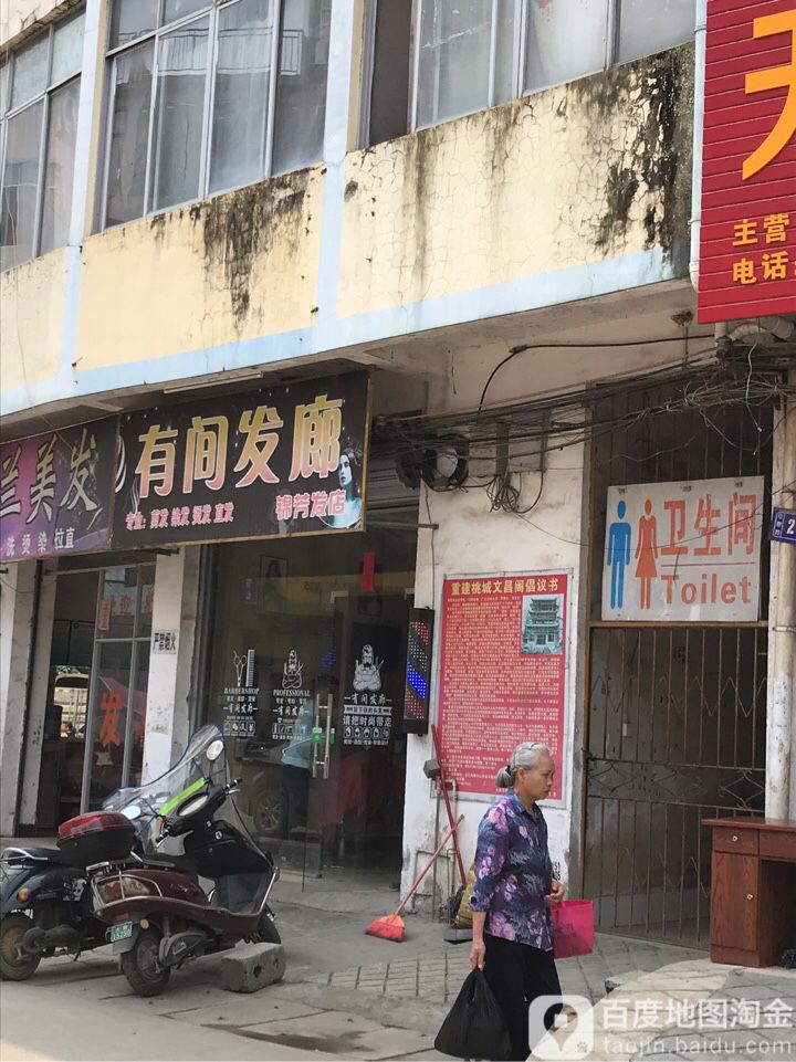 有间发廊