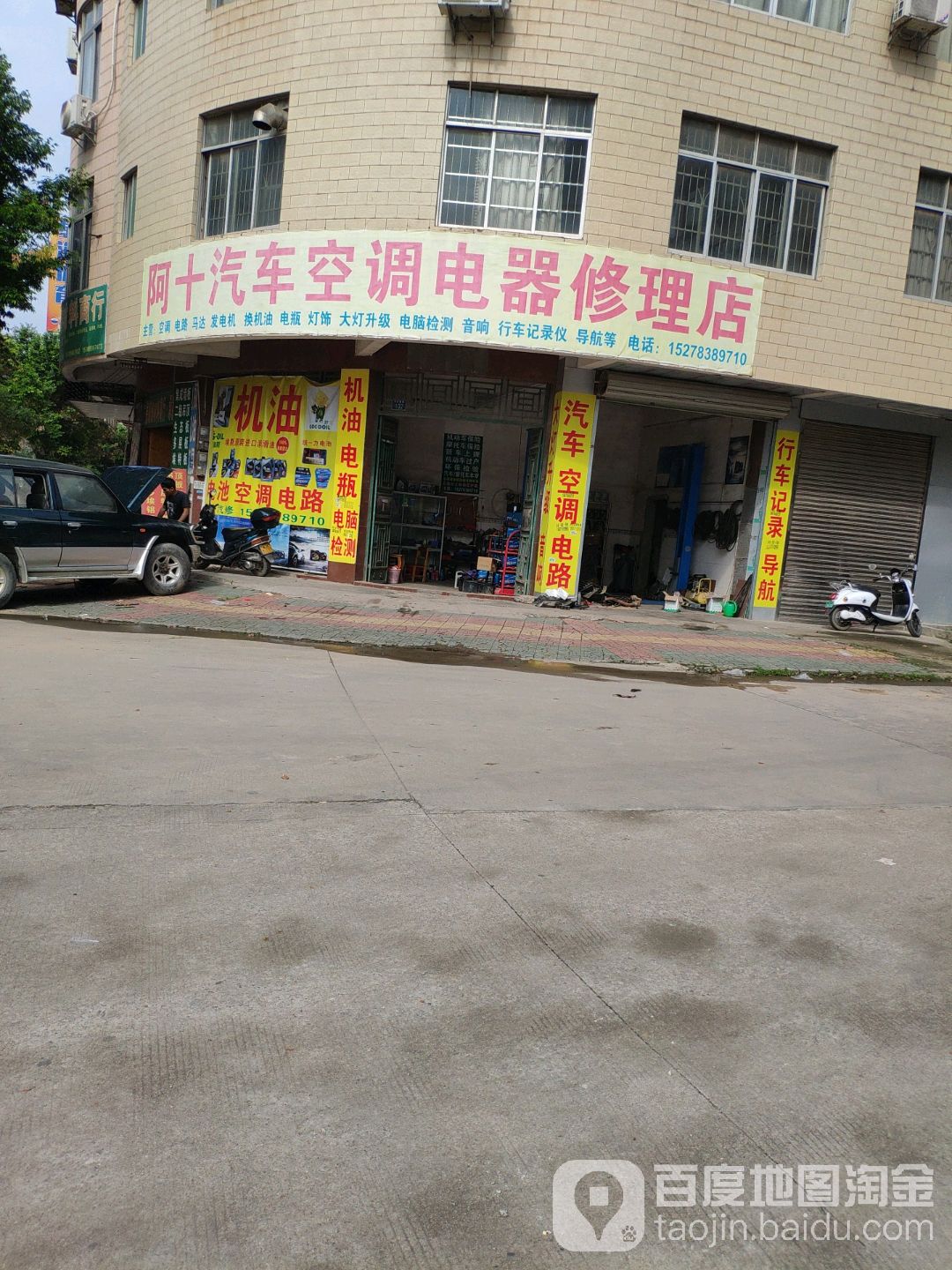 阿十汽车空调电器修理店