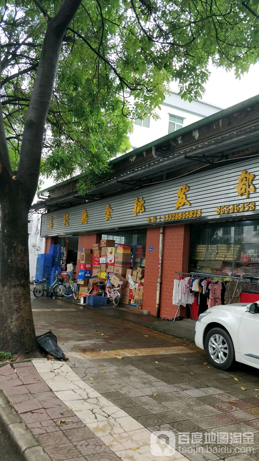 志兴烟酒商行