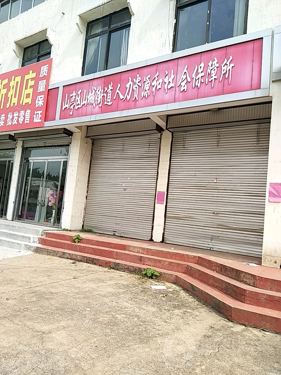 山东省枣庄市山亭区运河路山城街道办事处