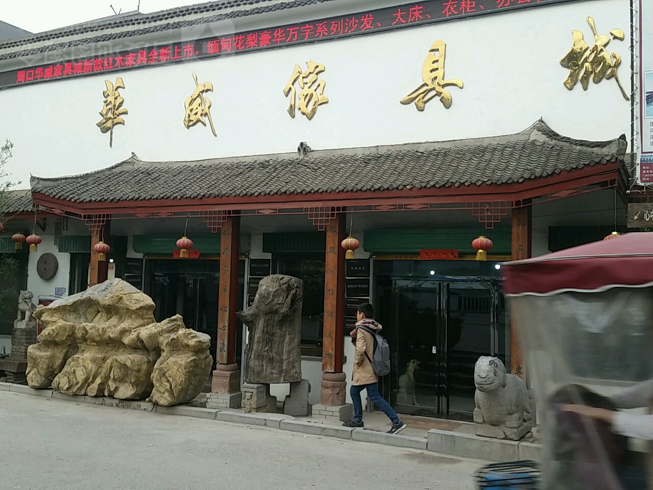 华威家具城(工农路店)