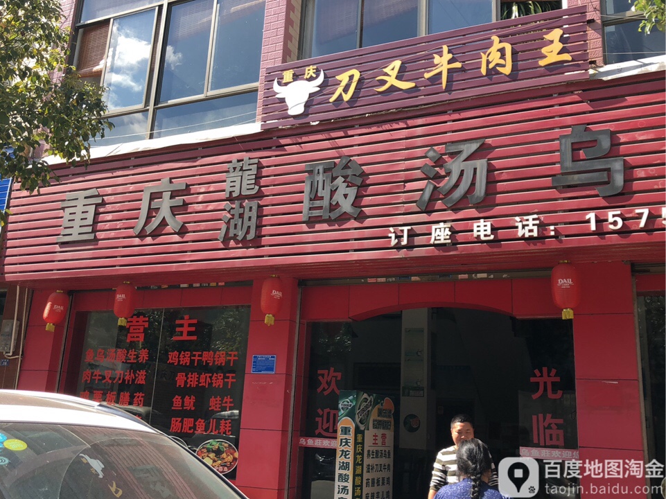 重庆刀叉牛肉王