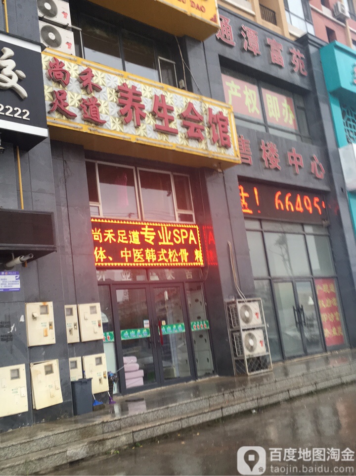 尚禾足道养生水汇