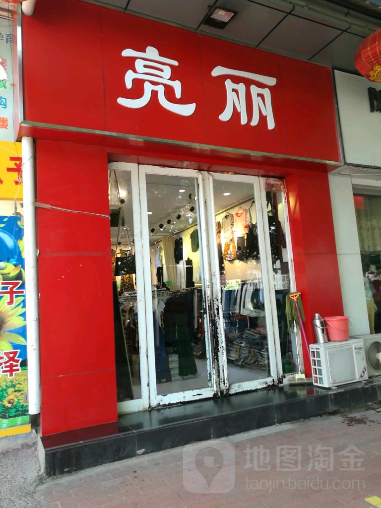 亮丽(政六街店)