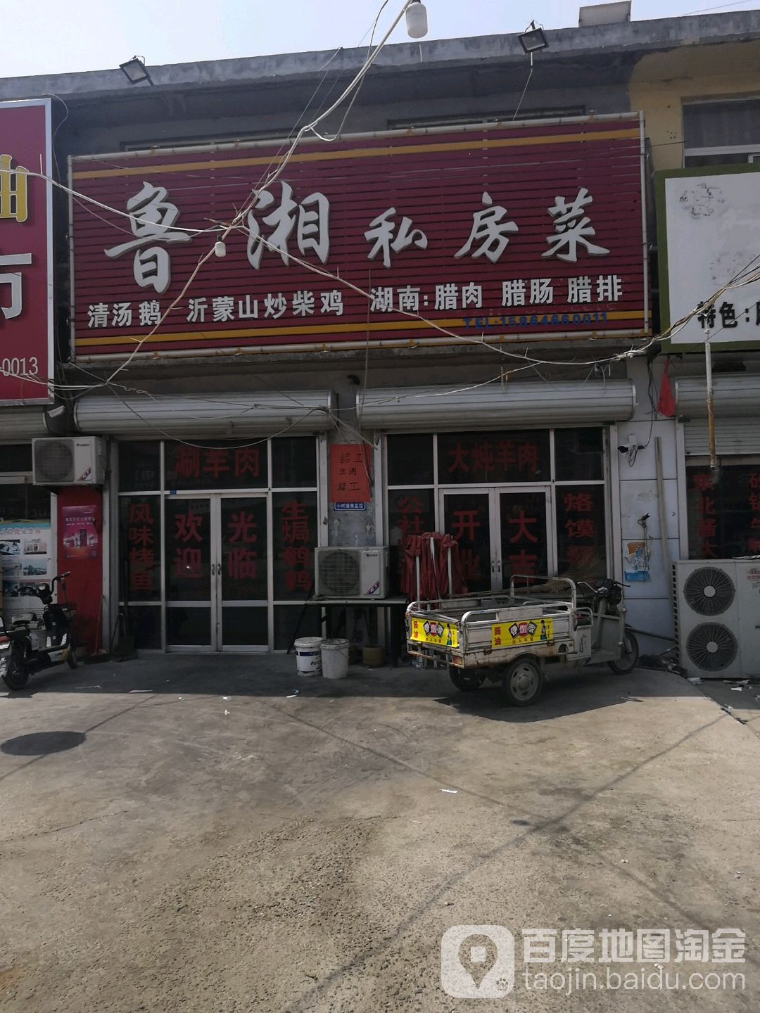 鲁湘炒鸡烤全羊