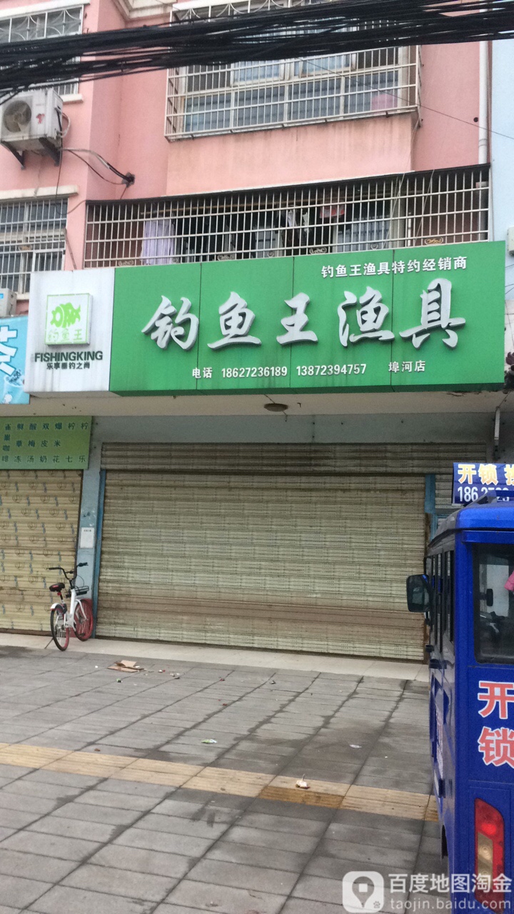 钓鱼王渔具(荆江路店)