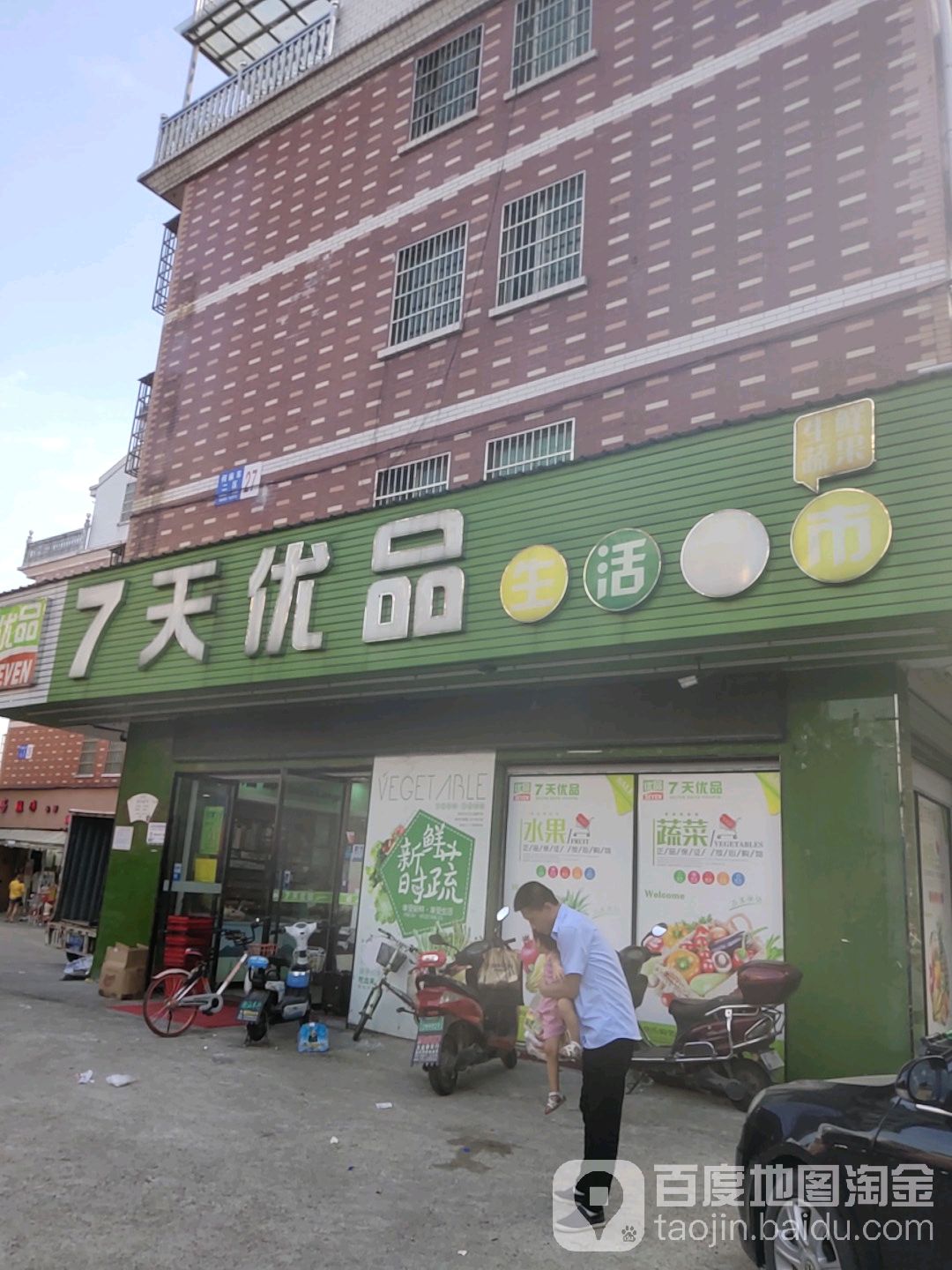 7天优品生活超市(何麻车二街)