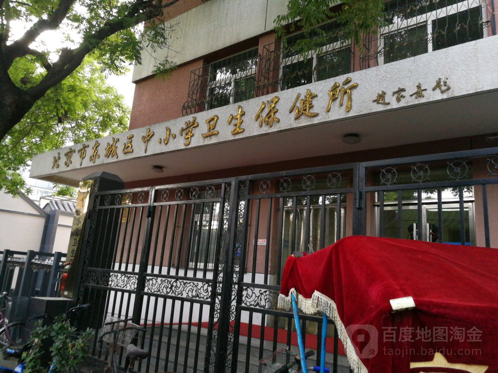 北京市东城区中小学卫生保健所-南2门