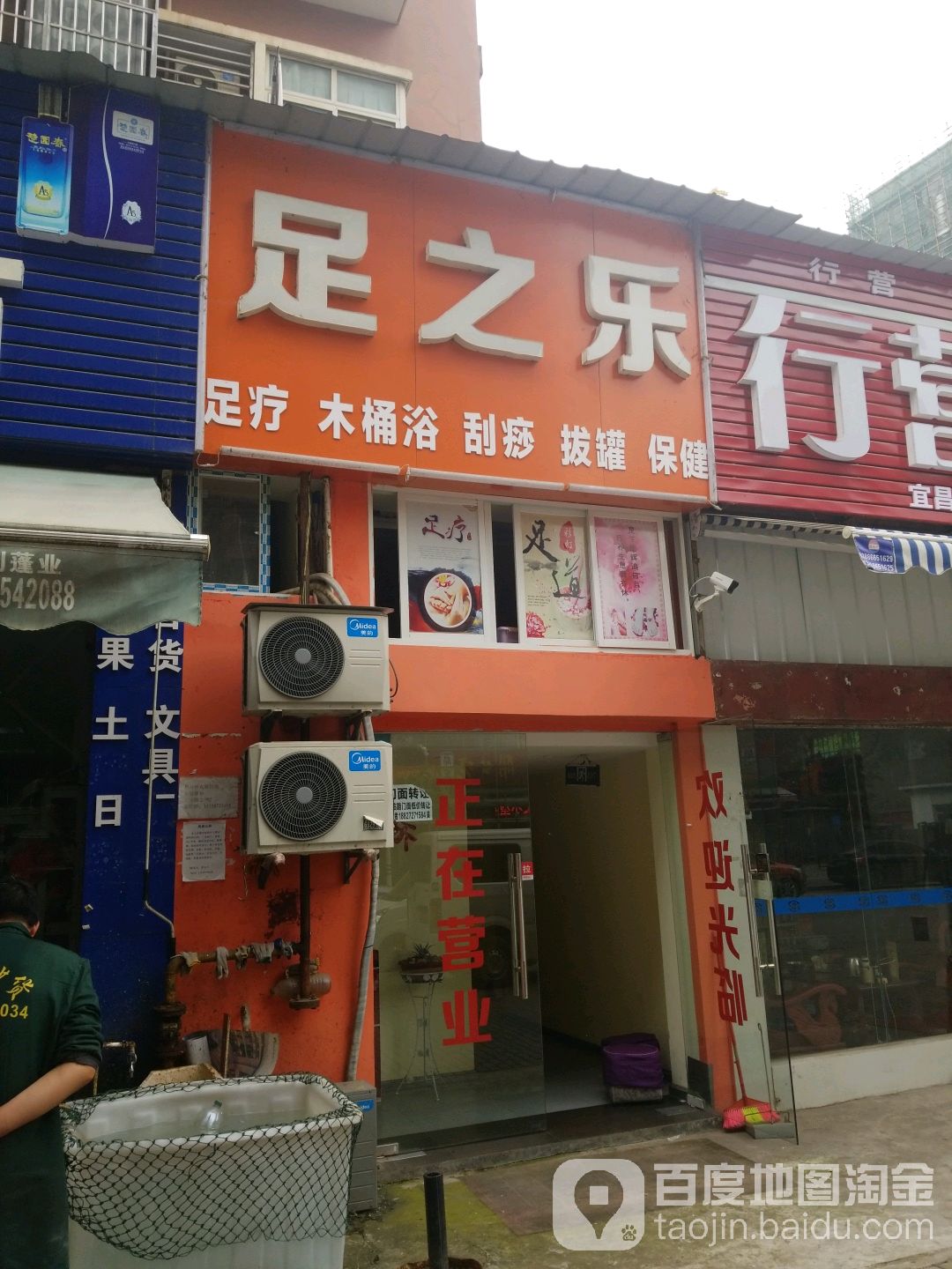 足之乐(伍葫路店)