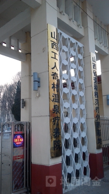 山西省奇村温泉干部疗养院