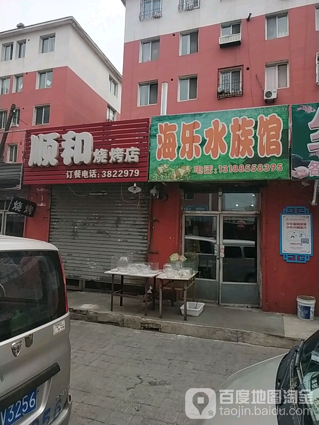 海乐水族管(利民小区店)