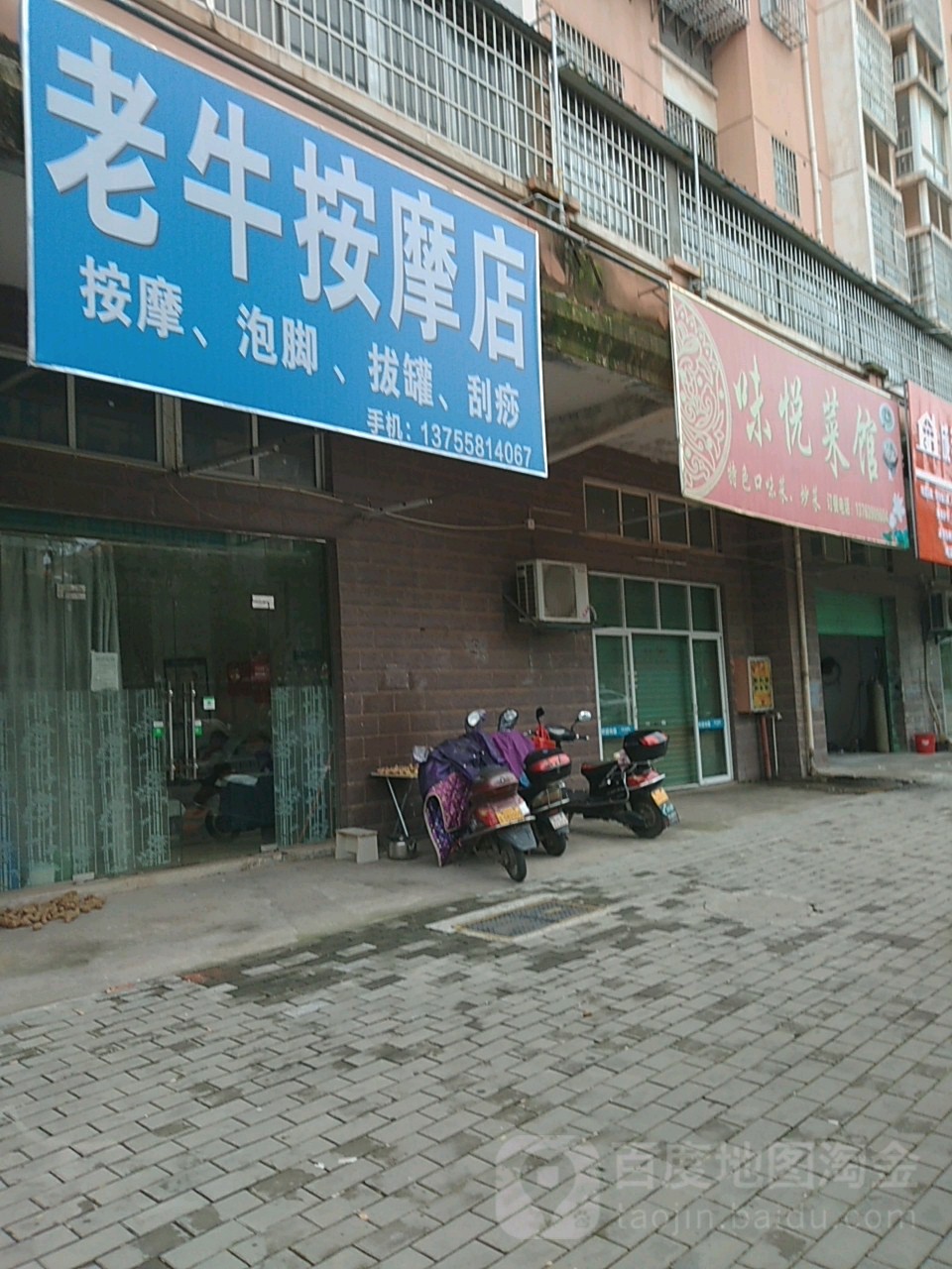 老牛按摩店