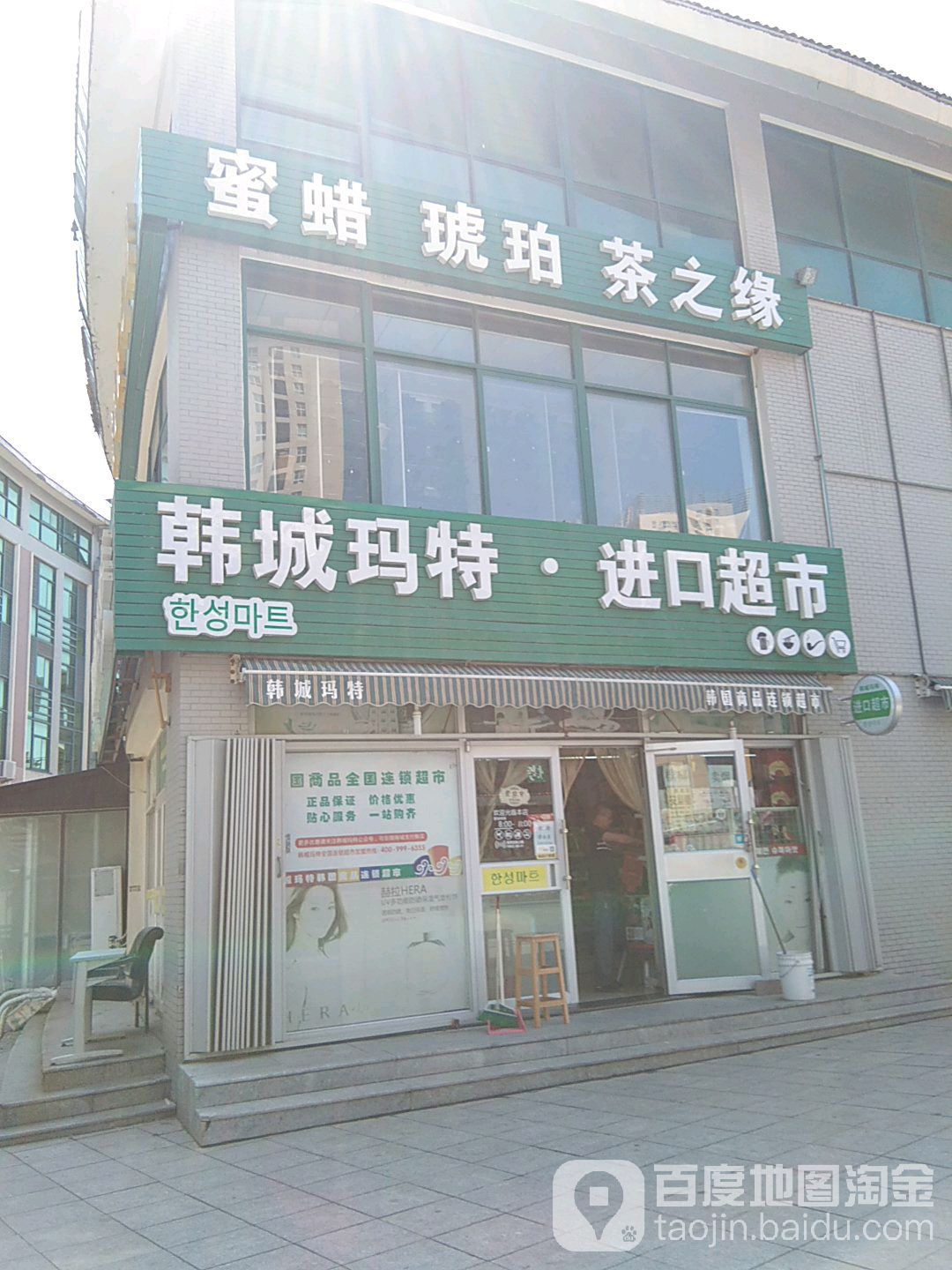 韩城玛特进口超市(韩乐坊店)
