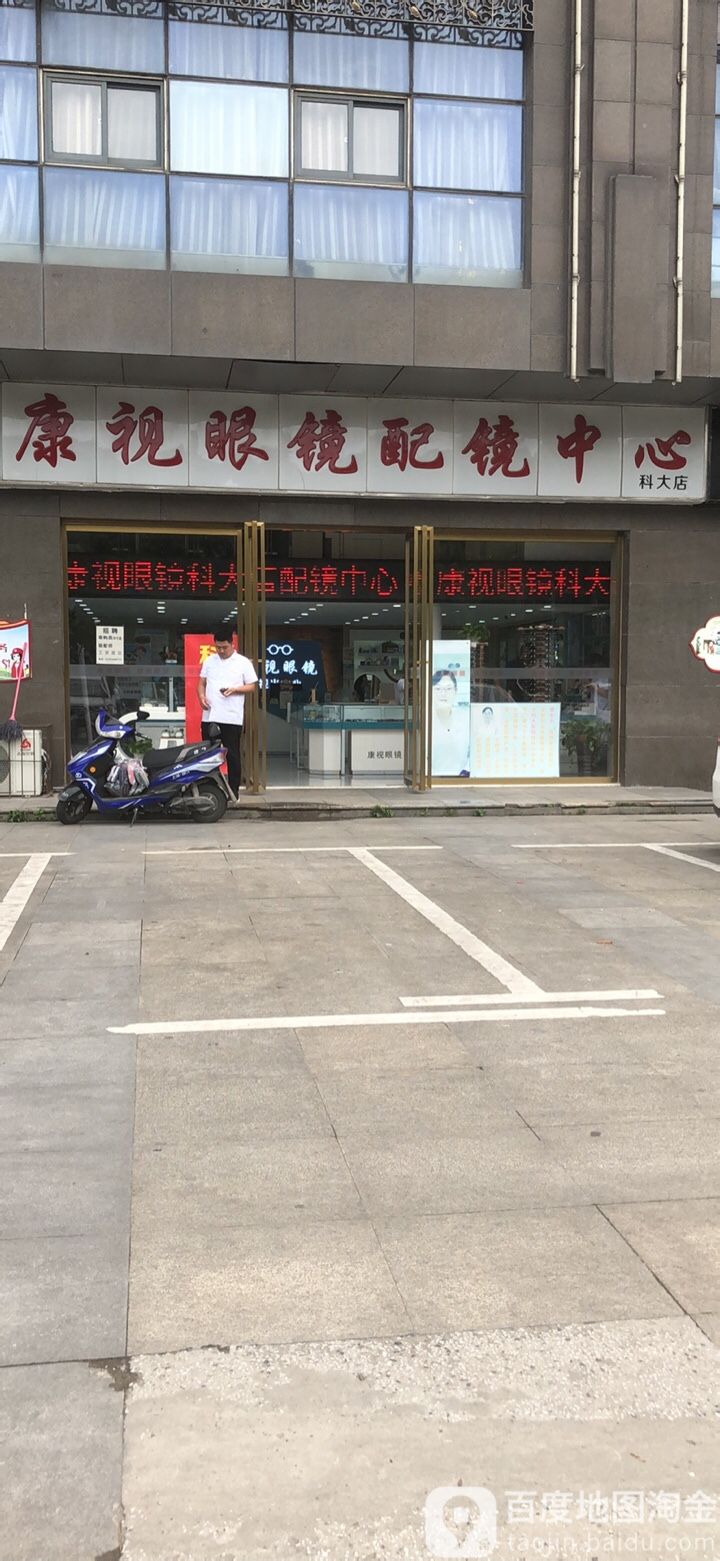 康视眼睛科大店(太湖路店)