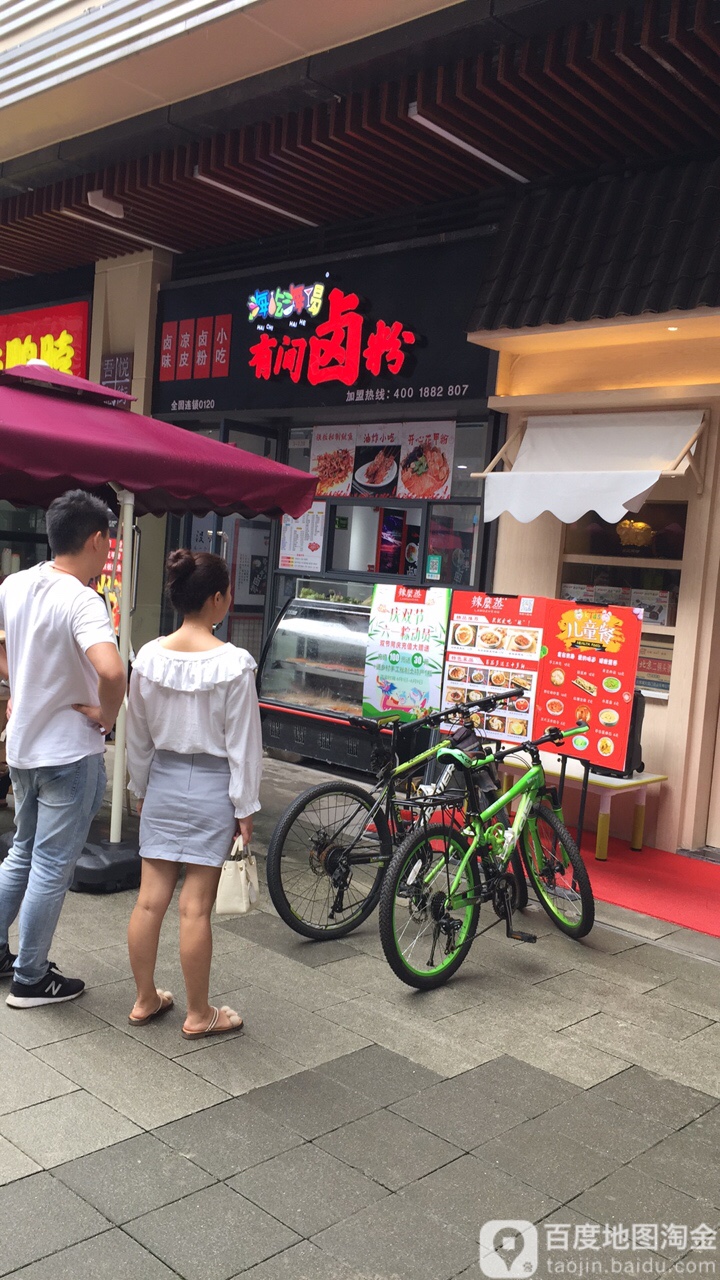 海吃海喝有家卤粉(吾悦广场店)