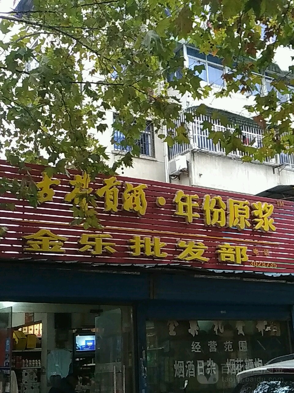 金乐批发部(体育路店)