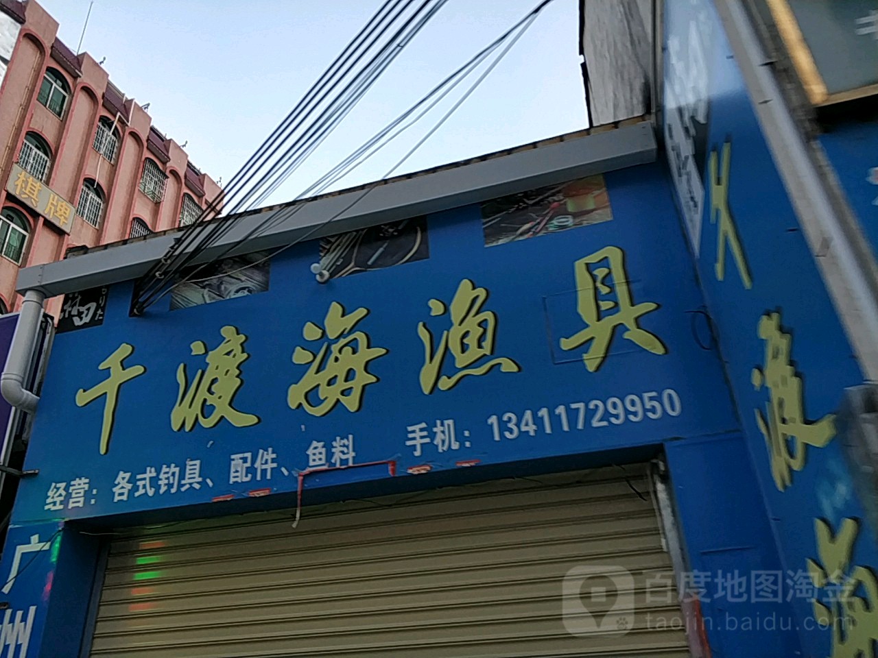 千渡海渔具店