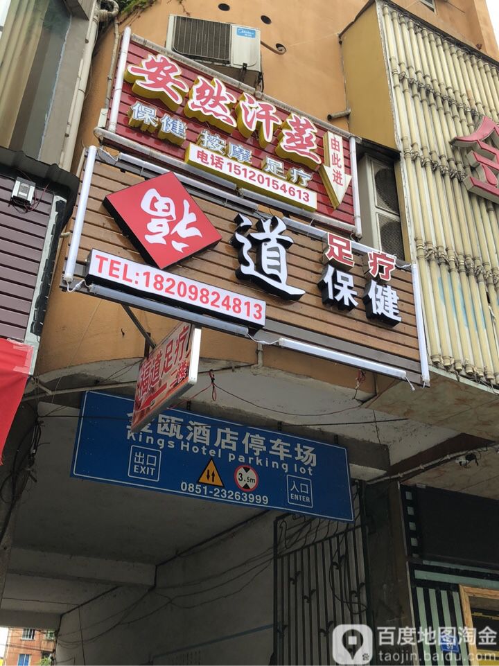 安然汗蒸(河滨北路店)