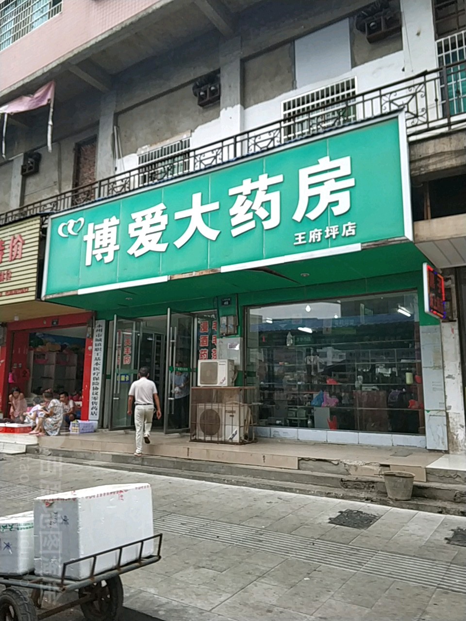 啵爱大药房(王府坪店)