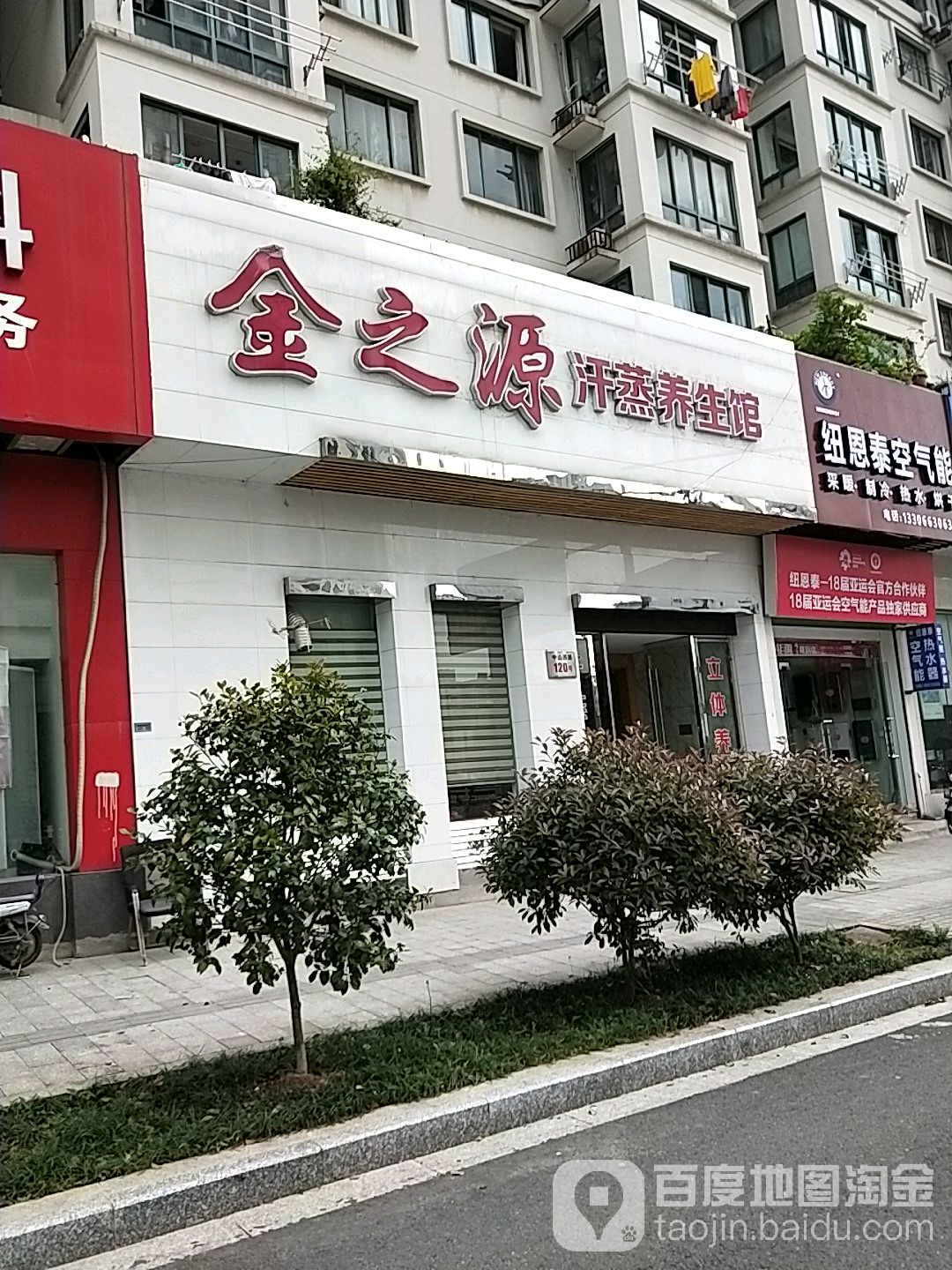 金之源汉中养生馆