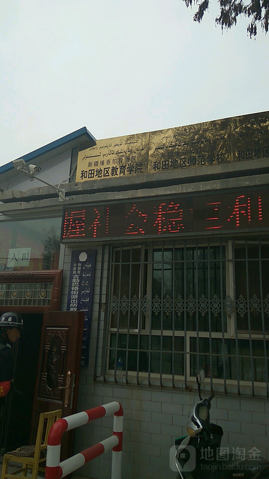 和田地区教育学校(乌鲁木齐南路)