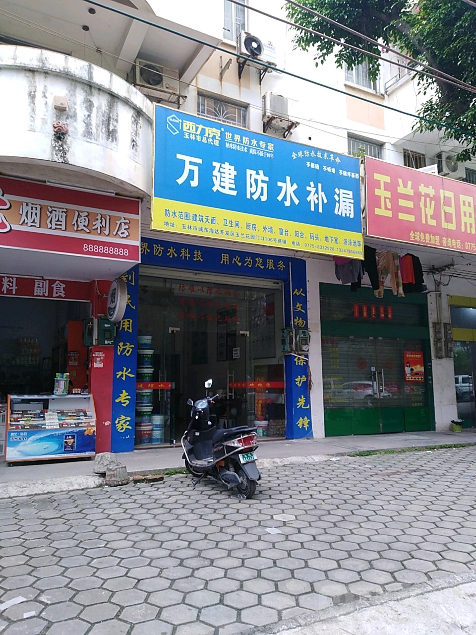 万建防水补漏