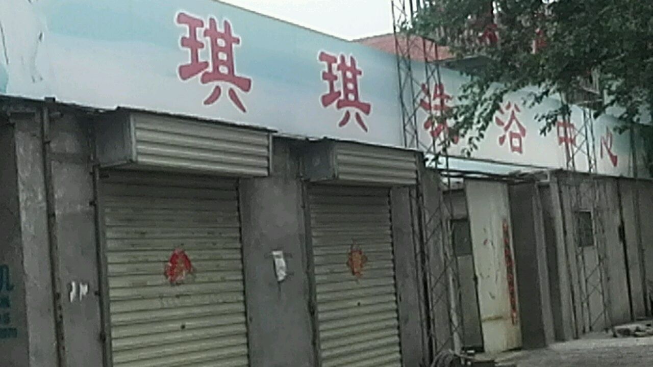 琪琪洗浴中心