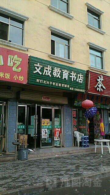 文成教育书店