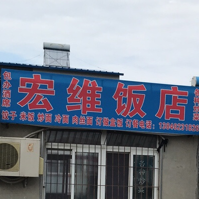 宏维返点