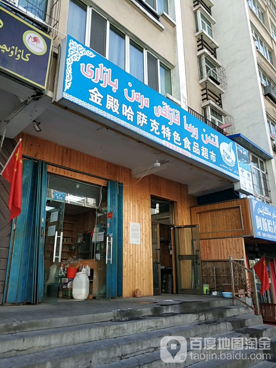 金殿哈萨克特色食品表示(富康街)