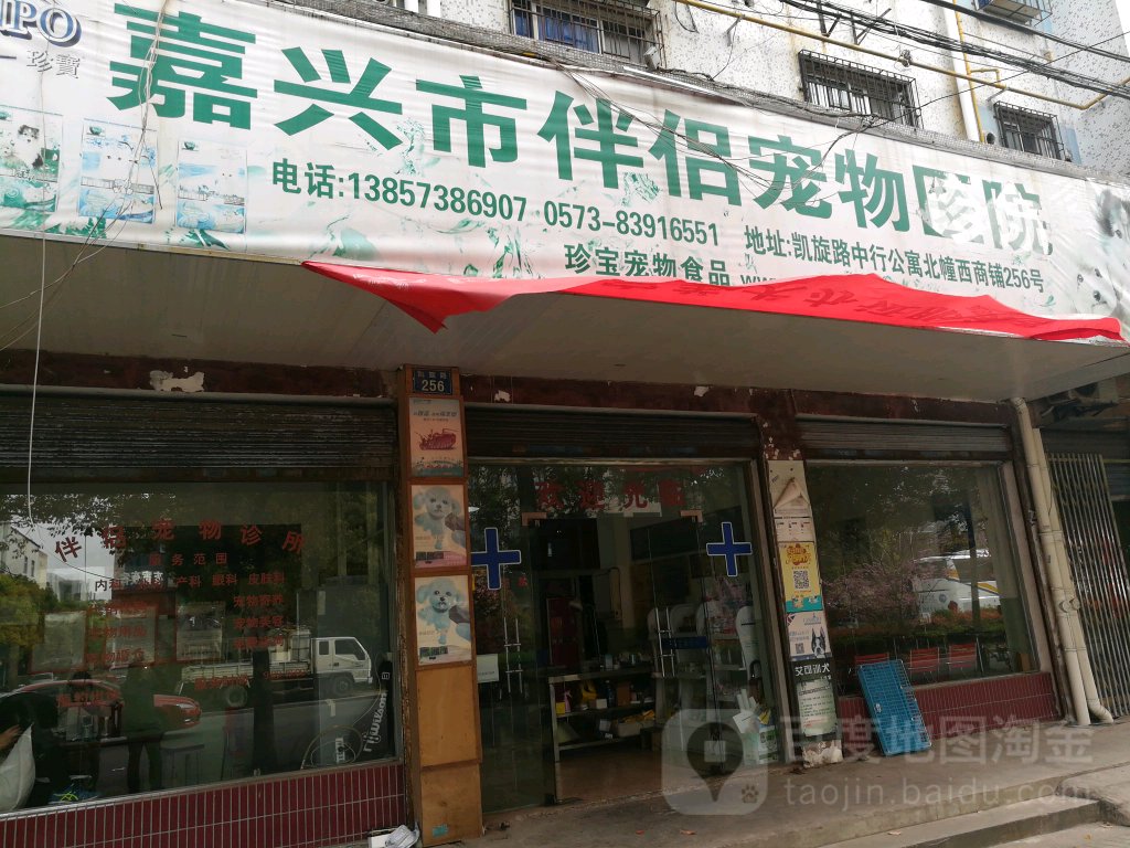 嘉兴市伴侣宠物医院(凯旋路店)