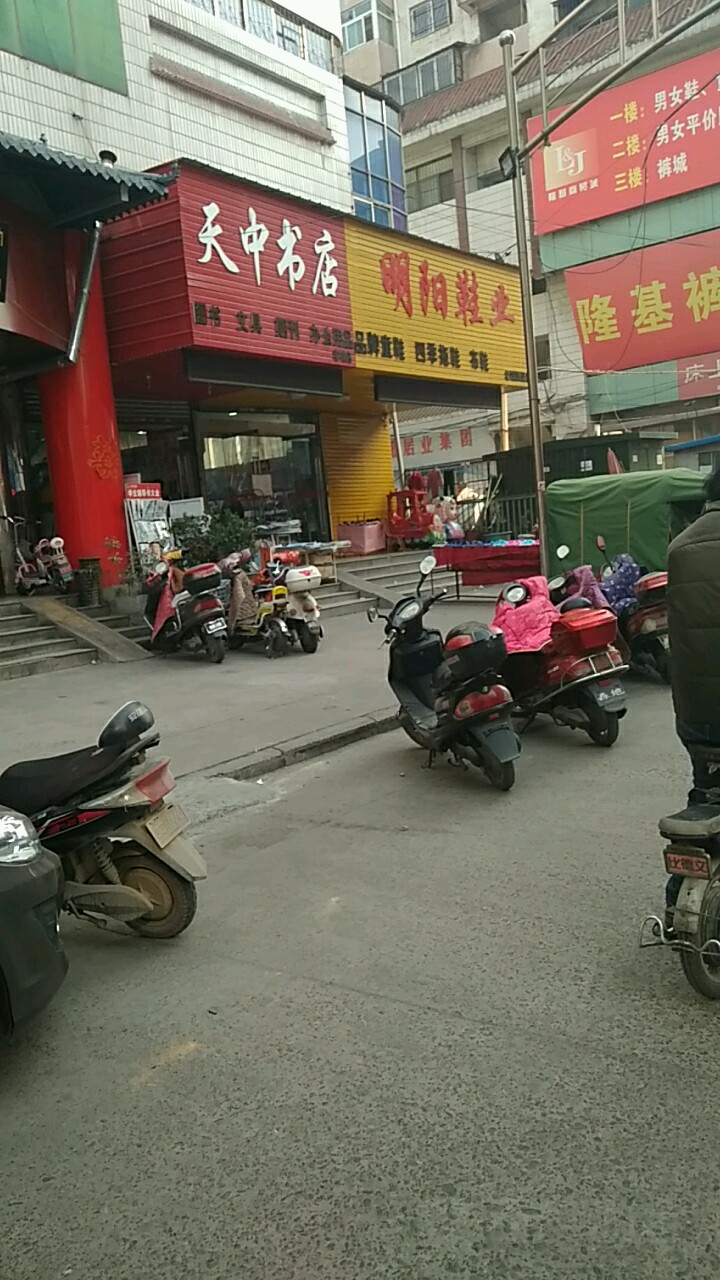 天中书屋(老城店)