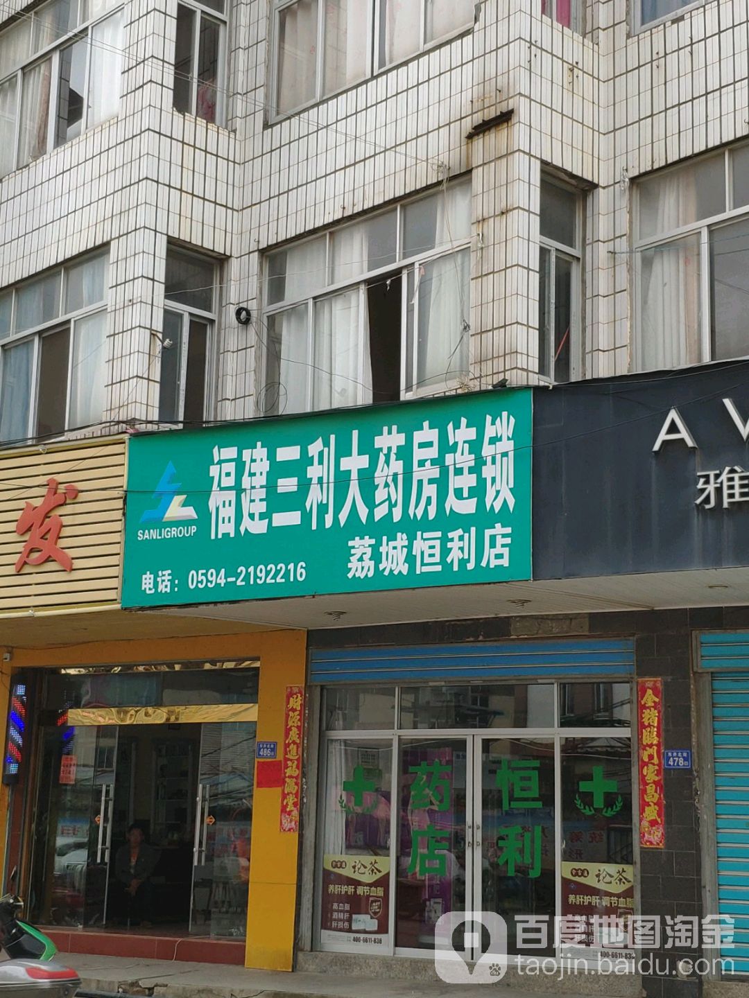 福建省三利大药房联琐(荔城恒利店)