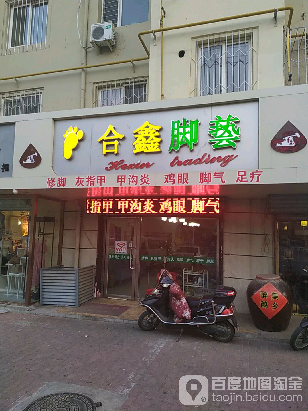 和鑫脚艺
